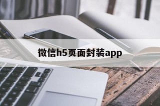 包含微信h5页面封装app的词条