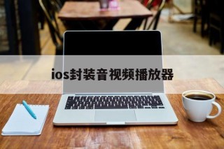 包含ios封装音视频播放器的词条