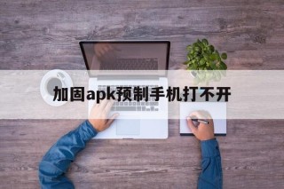 加固apk预制手机打不开 - APK报毒处理平台-apk防红链接-防封链接-安卓过毒免杀-稳定不掉签名TG:@AICDN8