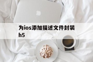 为ios添加描述文件封装h5 - APK报毒处理平台-apk防红链接-防封链接-安卓过毒免杀-稳定不掉签名TG:@AICDN8