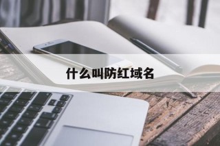 什么叫防红域名 - 谷歌防红💯域名防红解决,TG：@AICDN8