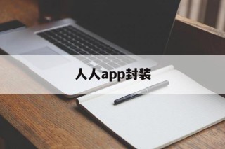 人人app封装 - APK报毒处理平台-apk防红链接-防封链接-安卓过毒免杀-稳定不掉签名TG:@AICDN8