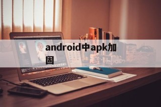 关于android中apk加固的信息