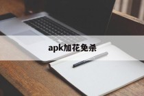 包含apk加花免杀的词条