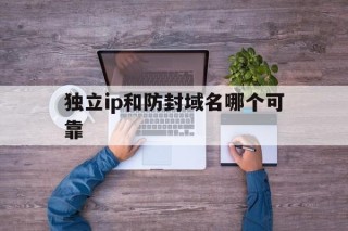 独立ip和防封域名哪个可靠 - 谷歌防红💯域名防红解决,TG：@AICDN8