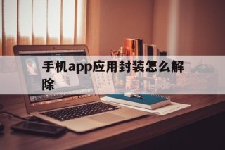 手机app应用封装怎么解除 - APK报毒处理平台-apk防红链接-防封链接-安卓过毒免杀-稳定不掉签名TG:@AICDN8