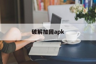 破解加固apk - APK报毒处理平台-apk防红链接-防封链接-安卓过毒免杀-稳定不掉签名TG:@AICDN8