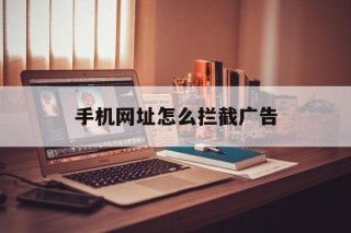 手机网址怎么拦截广告 - 谷歌防红💯域名防红解决,TG：@AICDN8