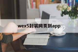 wex5封装网页到app的简单介绍