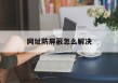 包含网址防屏蔽怎么解决的词条