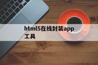 html5在线封装app工具 - APK报毒处理平台-apk防红链接-防封链接-安卓过毒免杀-稳定不掉签名TG:@AICDN8