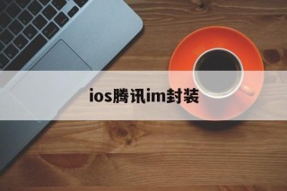 ios腾讯im封装 - APK报毒处理平台-apk防红链接-防封链接-安卓过毒免杀-稳定不掉签名TG:@AICDN8