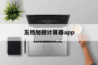 包含五档加固计算器app的词条