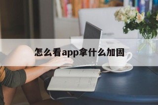 怎么看app拿什么加固 - APK报毒处理平台-apk防红链接-防封链接-安卓过毒免杀-稳定不掉签名TG:@AICDN8