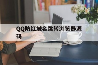 QQ防红域名跳转浏览器源码的简单介绍