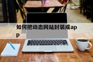 如何把动态网站封装成app的简单介绍