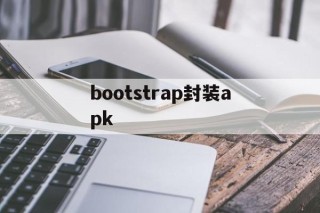 bootstrap封装apk - APK报毒处理平台-apk防红链接-防封链接-安卓过毒免杀-稳定不掉签名TG:@AICDN8