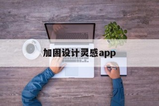 加固设计灵感app的简单介绍