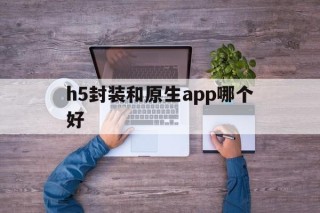 h5封装和原生app哪个好 - APK报毒处理平台-apk防红链接-防封链接-安卓过毒免杀-稳定不掉签名TG:@AICDN8