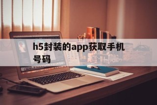 h5封装的app获取手机号码 - APK报毒处理平台-apk防红链接-防封链接-安卓过毒免杀-稳定不掉签名TG:@AICDN8