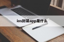 关于ios封装app是什么的信息