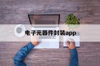 电子元器件封装app的简单介绍