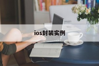 ios封装实例 - APK报毒处理平台-apk防红链接-防封链接-安卓过毒免杀-稳定不掉签名TG:@AICDN8