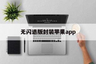 无闪退版封装苹果app的简单介绍