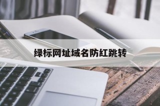 关于绿标网址域名防红跳转的信息