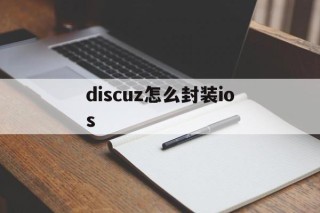 discuz怎么封装ios - APK报毒处理平台-apk防红链接-防封链接-安卓过毒免杀-稳定不掉签名TG:@AICDN8