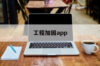 工程加固app - APK报毒处理平台-apk防红链接-防封链接-安卓过毒免杀-稳定不掉签名TG:@AICDN8