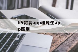 h5封装app和原生app区别 - APK报毒处理平台-apk防红链接-防封链接-安卓过毒免杀-稳定不掉签名TG:@AICDN8