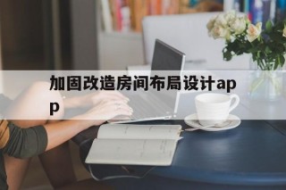 加固改造房间布局设计app的简单介绍