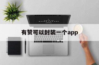 有赞可以封装一个app - APK报毒处理平台-apk防红链接-防封链接-安卓过毒免杀-稳定不掉签名TG:@AICDN8