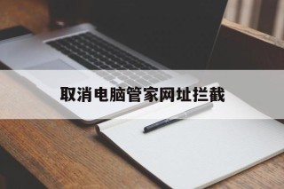 取消电脑管家网址拦截 - 谷歌防红💯域名防红解决,TG：@AICDN8