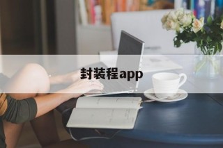 封装程app - APK报毒处理平台-apk防红链接-防封链接-安卓过毒免杀-稳定不掉签名TG:@AICDN8