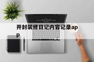 包含开封装修日记内容记录app的词条