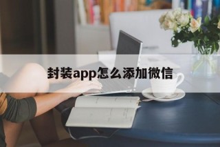 封装app怎么添加微信 - APK报毒处理平台-apk防红链接-防封链接-安卓过毒免杀-稳定不掉签名TG:@AICDN8