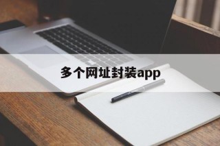 多个网址封装app的简单介绍