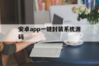 安卓app一键封装系统源码 - APK报毒处理平台-apk防红链接-防封链接-安卓过毒免杀-稳定不掉签名TG:@AICDN8