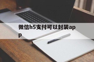 微信h5支付可以封装app - APK报毒处理平台-apk防红链接-防封链接-安卓过毒免杀-稳定不掉签名TG:@AICDN8