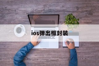 ios弹出框封装的简单介绍