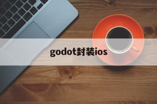 godot封装ios的简单介绍