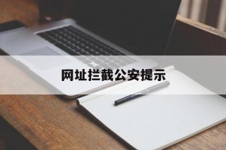 网址拦截公安提示 - 谷歌防红💯域名防红解决,TG：@AICDN8