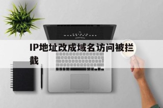 IP地址改成域名访问被拦截 - 谷歌防红💯域名防红解决,TG：@AICDN8