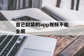 自己封装的app视频不能全屏 - APK报毒处理平台-apk防红链接-防封链接-安卓过毒免杀-稳定不掉签名TG:@AICDN8