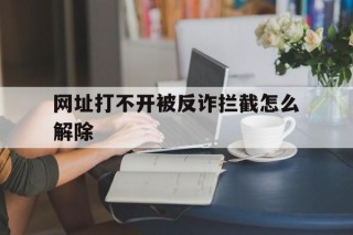 网址打不开被反诈拦截怎么解除 - 谷歌防红💯域名防红解决,TG：@AICDN8