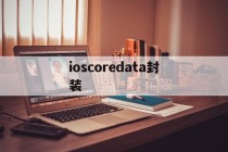 ioscoredata封装的简单介绍