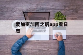 爱加密加固之后app看日志 - APK报毒处理平台-apk防红链接-防封链接-安卓过毒免杀-稳定不掉签名TG:@AICDN8