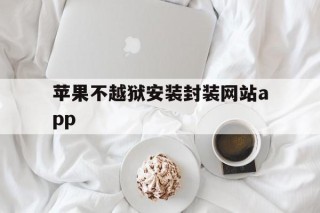 苹果不越狱安装封装网站app的简单介绍